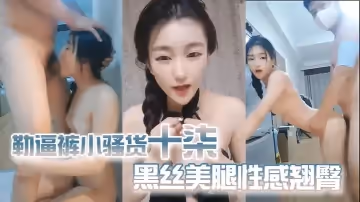 勒逼褲小騷貨十柒扶著桌子被炮友後入黑絲美腿性感翹臀