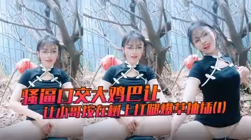 騷逼口交大雞巴讓小哥按在樹上扛腿爆草抽插(1)