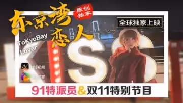 【果凍傳媒】91CM022 東京灣戀人.