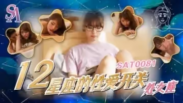 【SA國際傳媒】  SAT0081《十二星座的性愛開關》處女座小遙.