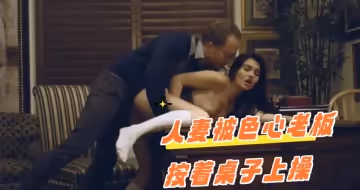 人妻被色心老闆按著桌子上操
