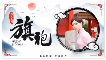 旗袍女神林思妤_旗袍誘惑_無套爆操啪
