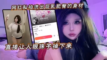 網紅私拍流出巨乳肥臀的身材直接讓人眼珠子掉下來