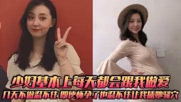少婦基本上每天都會跟我做愛，幾天不做忍不住，即使懷孕了也忍不住讓我插她騷穴