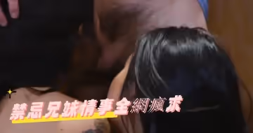 禁忌兄妹情事全網瘋求