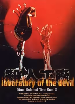 黑太陽731續集之殺人工廠LaboratoryoftheDevil1992BD1080P國粵雙語中字