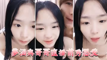 夢涵與哥哥直播前秀恩愛 大展性愛技巧