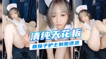 清純護士誘惑顏值天花板#挑逗