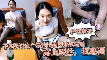 牛逼了，半夜驅車學校門口操逼【戶外桃子】幹完不過癮，帶到出租屋來第2炮，穿上黑絲，狂摳逼