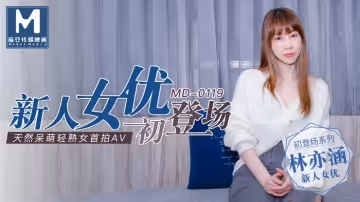 MD0119_新人女優初登場天然呆萌輕熟女官網林亦涵.