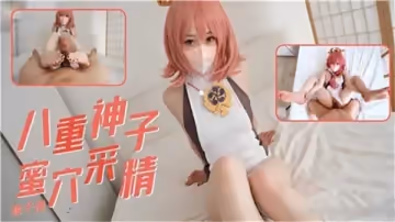 八重神子蜜穴采精