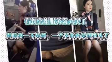 看到空姐服務客人哭了，想說約一下安慰，一個不小心安慰過頭了