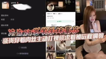 廣東20歲學生妹覃蘇，表面上看起十分清純可愛，騷貨穿著肉絲主動打視頻求著被遠程調教，甚至還會主動掰開嫩穴給主人展示自慰的場景，如此粉嫩的鮑魚一看就很少經人事!