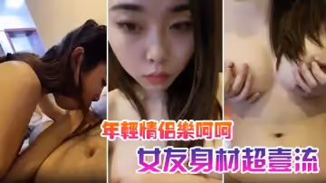 年輕情侶樂呵呵啪啪自攝,女友身材超壹流,美乳碩大,扶屌插入,呼吸急促