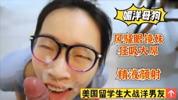 美國留學生狂吸大洋屌，風騷妹被顏射精液的...