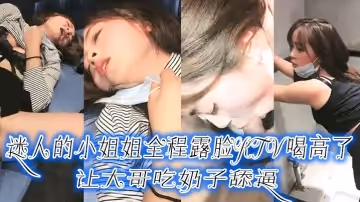 迷人的小姐姐全程露臉KTV喝高了，讓大哥吃奶子舔逼，口交大雞巴壓在身下爆草，手摳騷逼拿酒瓶插搞潮噴了