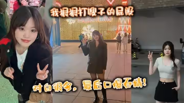【嫂子亂倫】我狠狠打嫂子的屁股，對白很多，最後口爆吞精！
