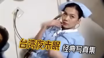 台灣夜未眠 經典寫真集
