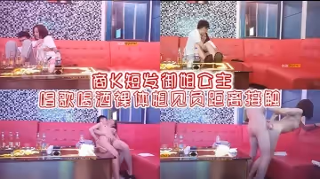 商K短髮御姐公主唱歌喝酒裸體相見負距離接觸