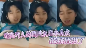 清純可人的國風漢服小美女被野豬拱了