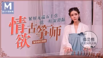 MD0108_情慾古箏師緊射無端五十弦官網張芸熙.
