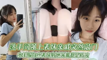 【表妹亂倫】洗手間強上表妹親戚突然敲門，水手服白絲表妹射她滿嘴都是精液