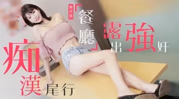 TZ107 痴漢尾行之餐廳露出強姦 香月憐
