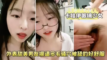 卡哇伊眼鏡少女！外表甜美男友操逼！多毛騷穴被舔的好舒服，跳蛋磨蹭陰蒂，按住雙腿爆插無套內射