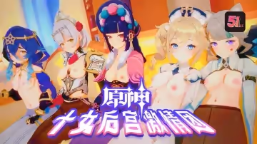 3D原神十女激情後宮團AV