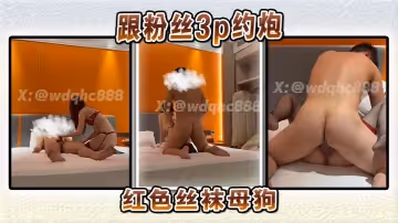 跟粉絲3p約炮紅色絲襪母狗
