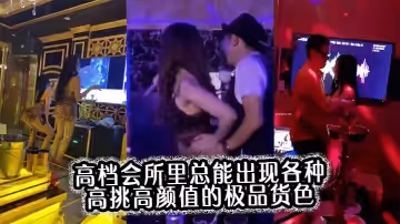 高檔會所里總能出現各種高挑高顏值的極品貨色合集
