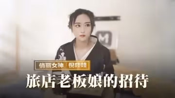 旅店老闆娘的招待倪娃娃的...