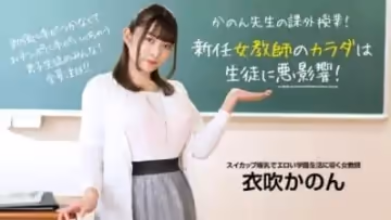 【高清無碼】新任女教師のカラダは生徒に悪影響！ ~ 衣吹かのん