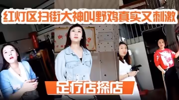 足療店探店 紅燈區掃街大神叫野雞真實又刺激，一問多少錢，一百塊？真假的