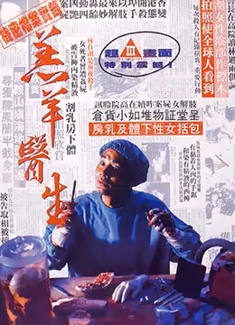 羔羊醫生DoctorLamb1992DVDRip國粵雙語中字