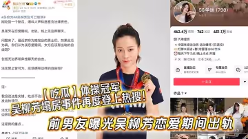 【吃瓜】體操冠軍吳柳芳塌房事件再度登上熱搜！前男友曝光吳柳芳戀愛期間出軌