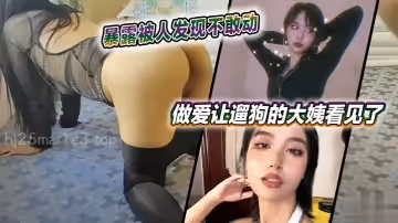 暴露被人發現不敢動，做愛讓遛狗的大姨看見了
