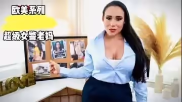 [歐美系列]超級女警老媽