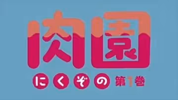 里番 肉園