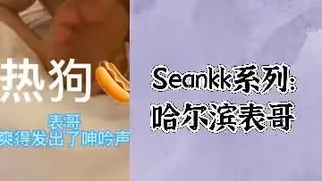 Seankk系列哈爾濱表哥