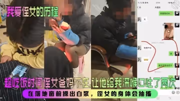 【我愛侄女的歷程】趁吃飯時間侄女爸媽不在，讓他給我深喉口吐了兩次！在落地窗前操出白漿，侄女的身體會抽搐！