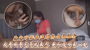 最愛的就是這種熟女來服務，大哥按摩完意猶未盡，要和技師來一發