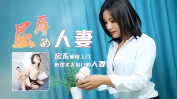 【梁如意】91CM208 屈辱的人妻