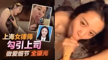獨家首發北京冠領上海律師事務所 敖夢雪女律師出軌上司後續！