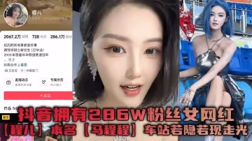 抖音擁有286W粉絲女網紅【程兒】本名【馬程程】車站若隱若現走光一幕真是讓人想入非非，白色內內把鮑魚勒出不一樣的風采！
