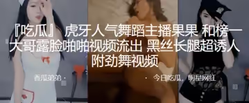 虎牙人.氣舞蹈.主播.和榜一大.哥露臉.啪啪視.頻流出，黑絲.長腿超.誘人