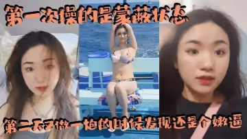 第1次操的是蒙蔽狀態，第2天又做一炮的時候發現還是個嫩逼，賺翻了，內射兩三次吧！