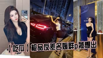 【吃瓜】極品反差名媛群p被爆出