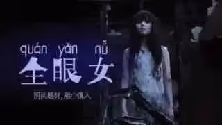 陰間企劃劃 - 全眼女22。