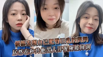 偶然發現自己肥臀巨乳的媽媽居然在和其他男人開視頻被網調~